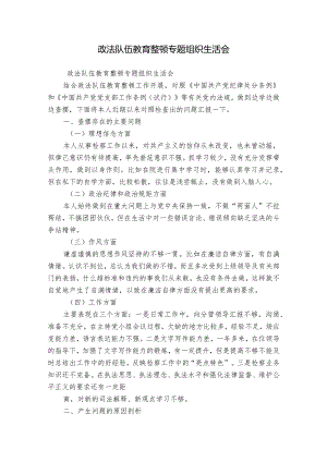 政法队伍教育整顿专题组织生活会.docx