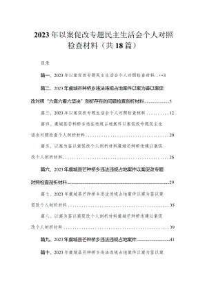 2023年以案促改专题民主生活会个人对照检查材料(精选18篇).docx