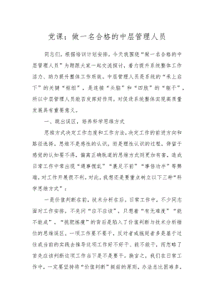 党课：做一名合格的中层管理人员 .docx