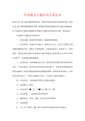 毕业晚会主题活动方案范本.docx