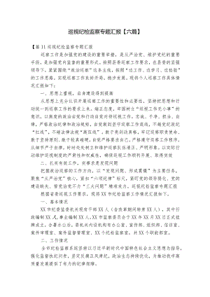 巡视纪检监察专题汇报【六篇】.docx