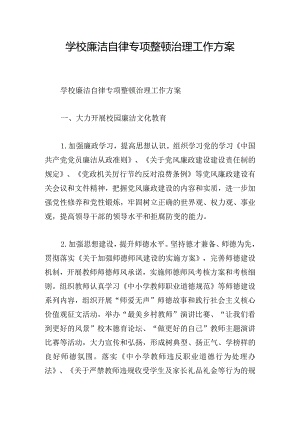 学校廉洁自律专项整顿治理工作方案.docx
