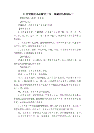 12雪地里的小画家 公开课一等奖创新教学设计_2.docx