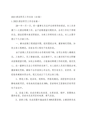 2023酒店职员工作总结（10篇）.docx
