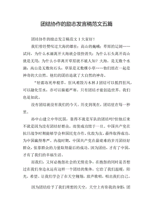 团结协作的励志发言稿范文五篇.docx