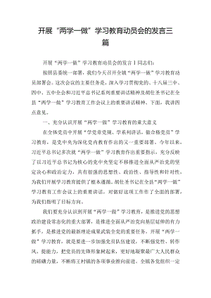 开展“两学一做”学习教育动员会的发言三篇.docx