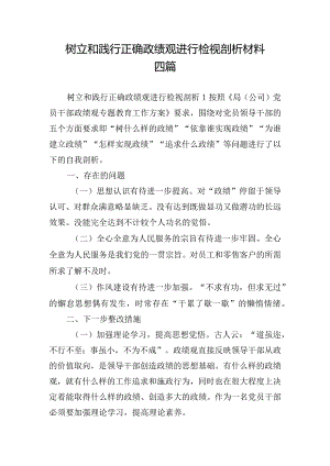 树立和践行正确政绩观进行检视剖析材料四篇.docx