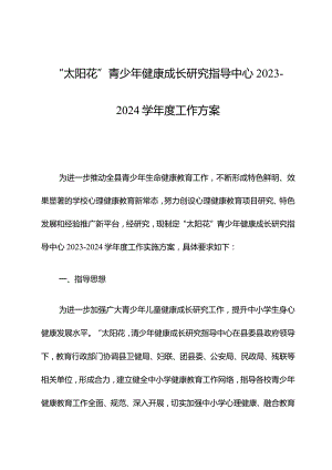 “太阳花”青少年健康成长研究指导中心2023-2024学年度工作方案.docx