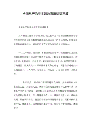 全面从严治党主题教育演讲稿三篇.docx