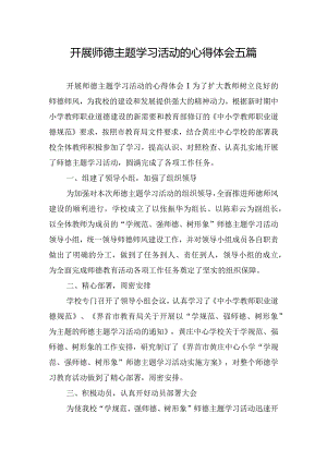 开展师德主题学习活动的心得体会五篇.docx