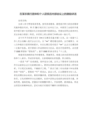在某农商行团体和个人获奖后内部会议上的激励讲话.docx