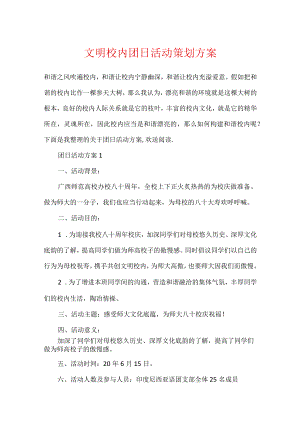 文明校园团日活动策划方案.docx