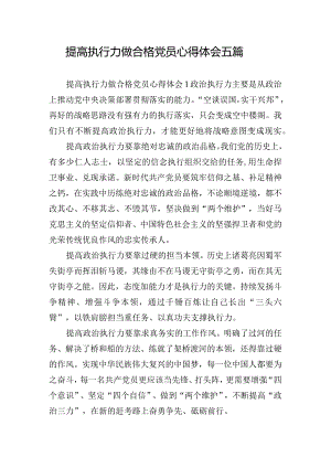 提高执行力做合格党员心得体会五篇.docx