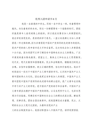 优秀入团申请书8月.docx