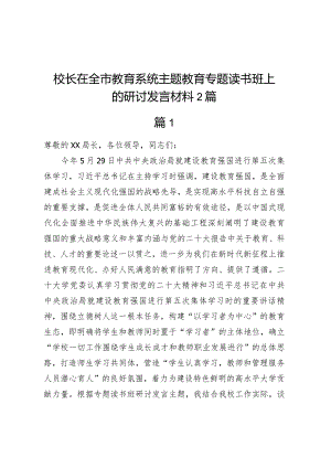校长在全市教育系统主题教育专题读书班上的研讨发言材料2篇.docx