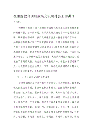 在主题教育调研成果交流研讨会上的讲话.docx