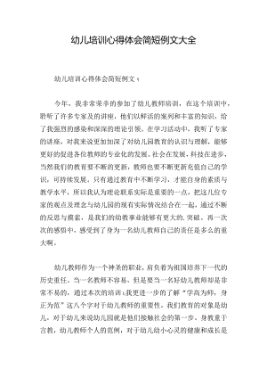 幼儿培训心得体会简短例文大全.docx
