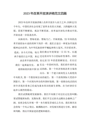 2023年改革开放演讲稿范文四篇.docx