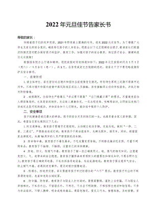 元旦佳节告家长书.docx