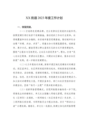 XX街道2023年度工作计划.docx