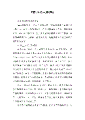 司机简短年度总结.docx