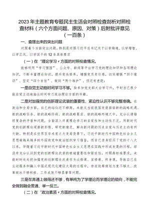 2023年集中教育专题民主生活会对照检查剖析对照检查材料（六个方面问题、原因、对策）后附批评意见（一百条）.docx