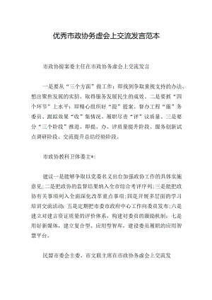 优秀市政协务虚会上交流发言范本.docx