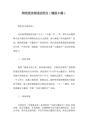 特色党支部活动范文(精选6篇).docx