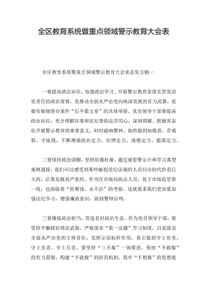 全区教育系统暨重点领域警示教育大会表态发言稿7篇.docx