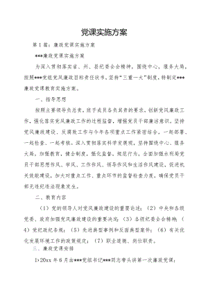 党课实施方案.docx