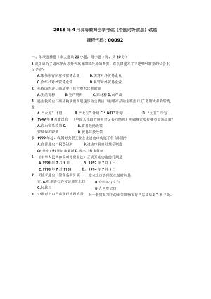 2018年04月自学考试00092《中国对外贸易》试题.docx