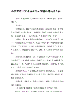 小学生遵守交通道路安全的精彩讲话稿6篇.docx