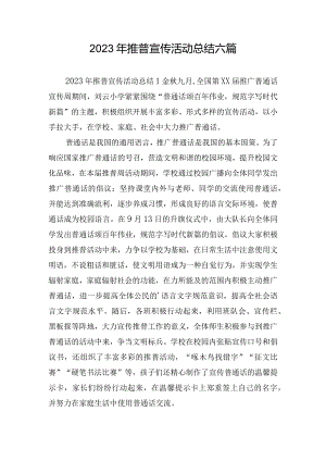 2023年推普宣传活动总结六篇.docx
