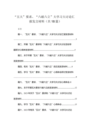 2023“五大”要求、“六破六立”大学习大讨论汇报发言材料（共18篇）.docx