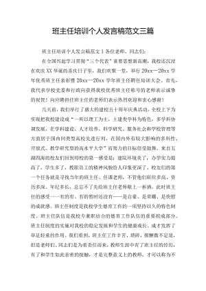班主任培训个人发言稿范文三篇.docx