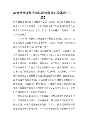 教育整顿谈整改谈认识谈提升心得体会【3篇】.docx