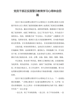 党员干部正反面警示教育学习心得体会四篇.docx