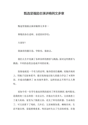 甄选坚强励志演讲稿例文多章.docx