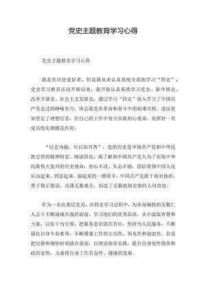 党史主题教育学习心得.docx