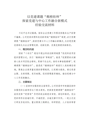 以党建课题“揭榜挂帅”探索党建与中心工作融合新模式经验交流材料.docx
