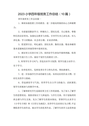 2023小学四年级班务工作总结(10篇).docx