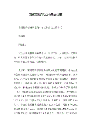 国资委领导公开讲话优推.docx