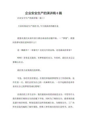 企业安全生产的演讲稿6篇.docx