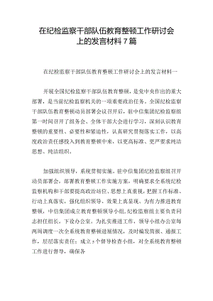 在纪检监察干部队伍教育整顿工作研讨会上的发言材料7篇.docx