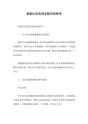 借鉴社会实践支教总结参考.docx