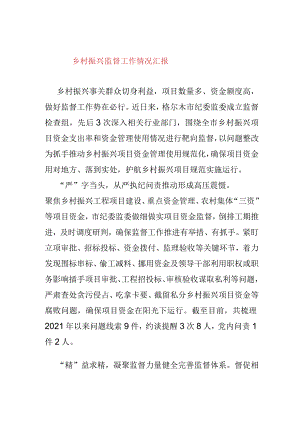 乡村振兴监督工作情况汇报.docx