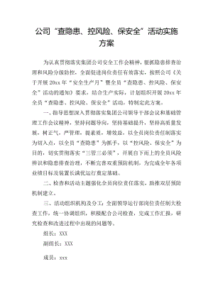 公司“查隐患、控风险、保安全”活动实施方案.docx