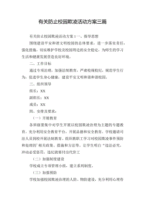 有关防止校园欺凌活动方案三篇.docx