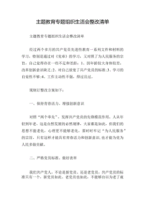 主题教育专题组织生活会整改清单.docx