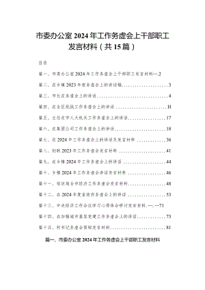 市委办公室2024年工作务虚会上干部职工发言材料最新版15篇合辑.docx
